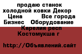 продаю станок холодной ковки Декор-2 › Цена ­ 250 - Все города Бизнес » Оборудование   . Карелия респ.,Костомукша г.